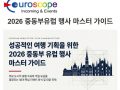 2026년 중동부 유럽 행사 마스터가이드